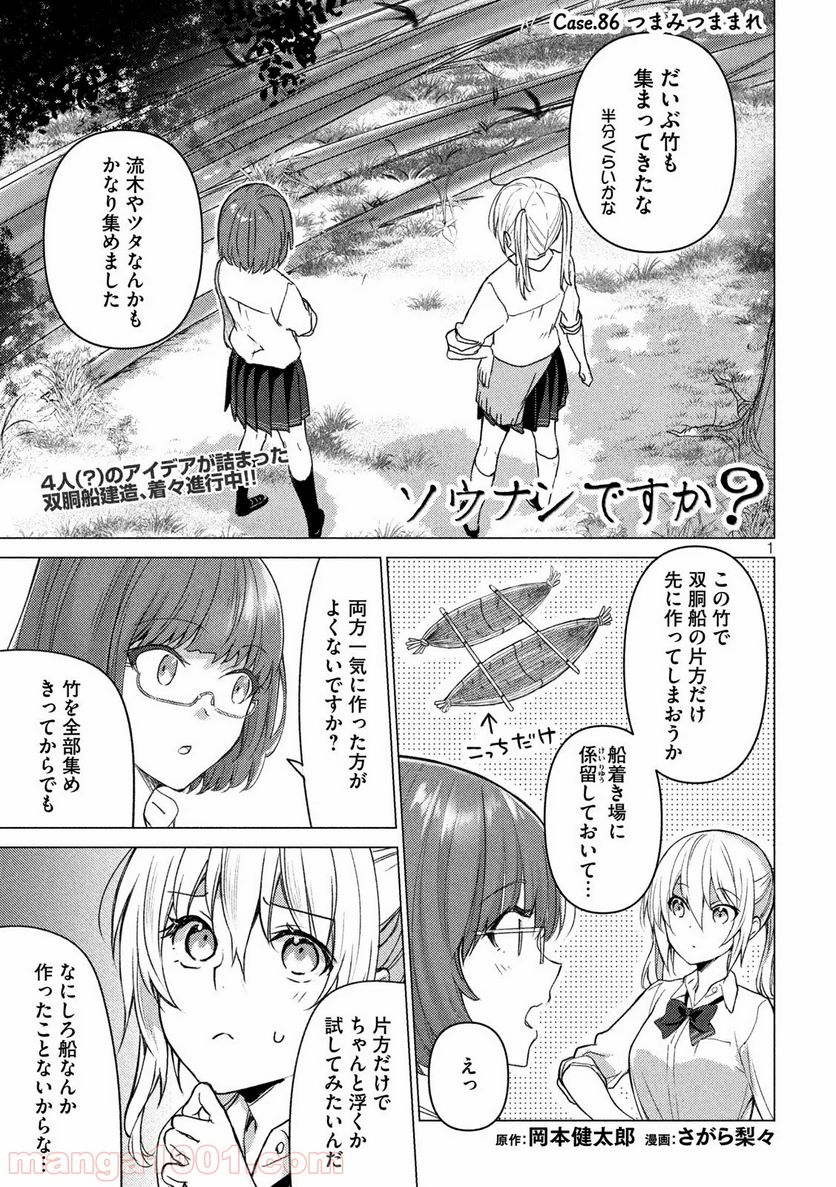 ソウナンですか？ 第86話 - Page 1