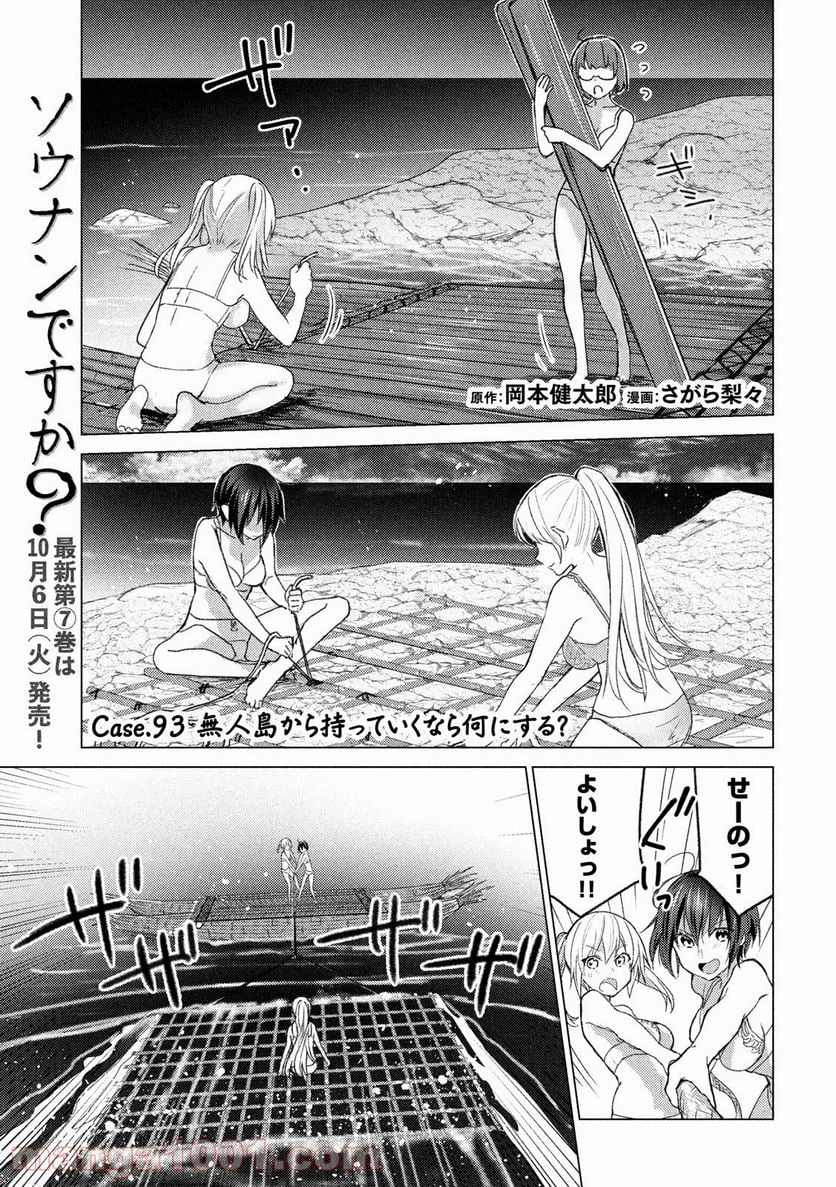 ソウナンですか？ 第93話 - Page 1