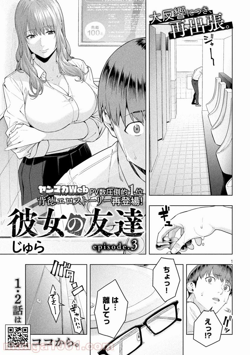 彼女の友達 第3話 - Page 1