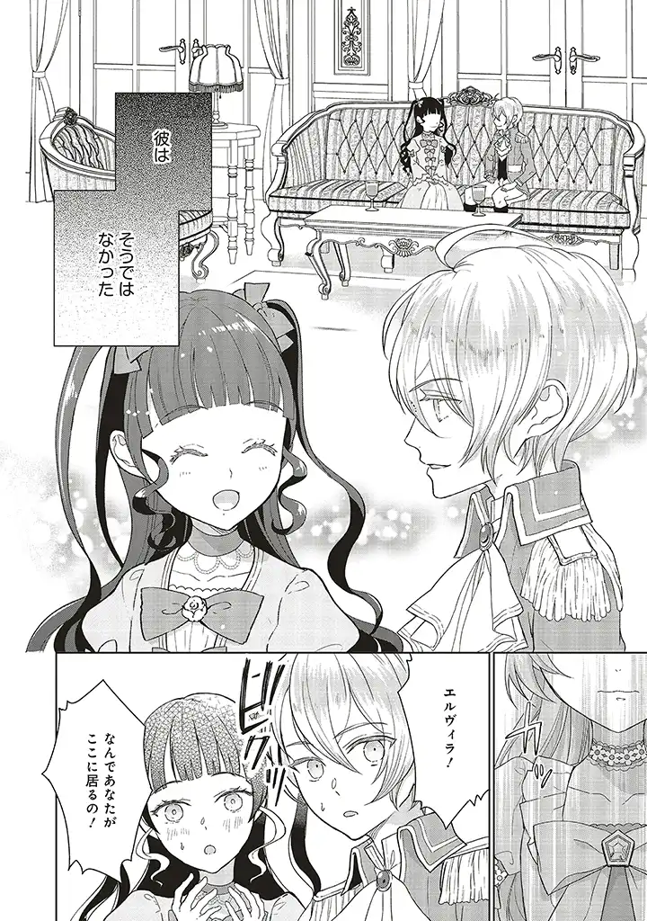 婚約破棄をした令嬢は我慢を止めました 第1.1話 - Page 8