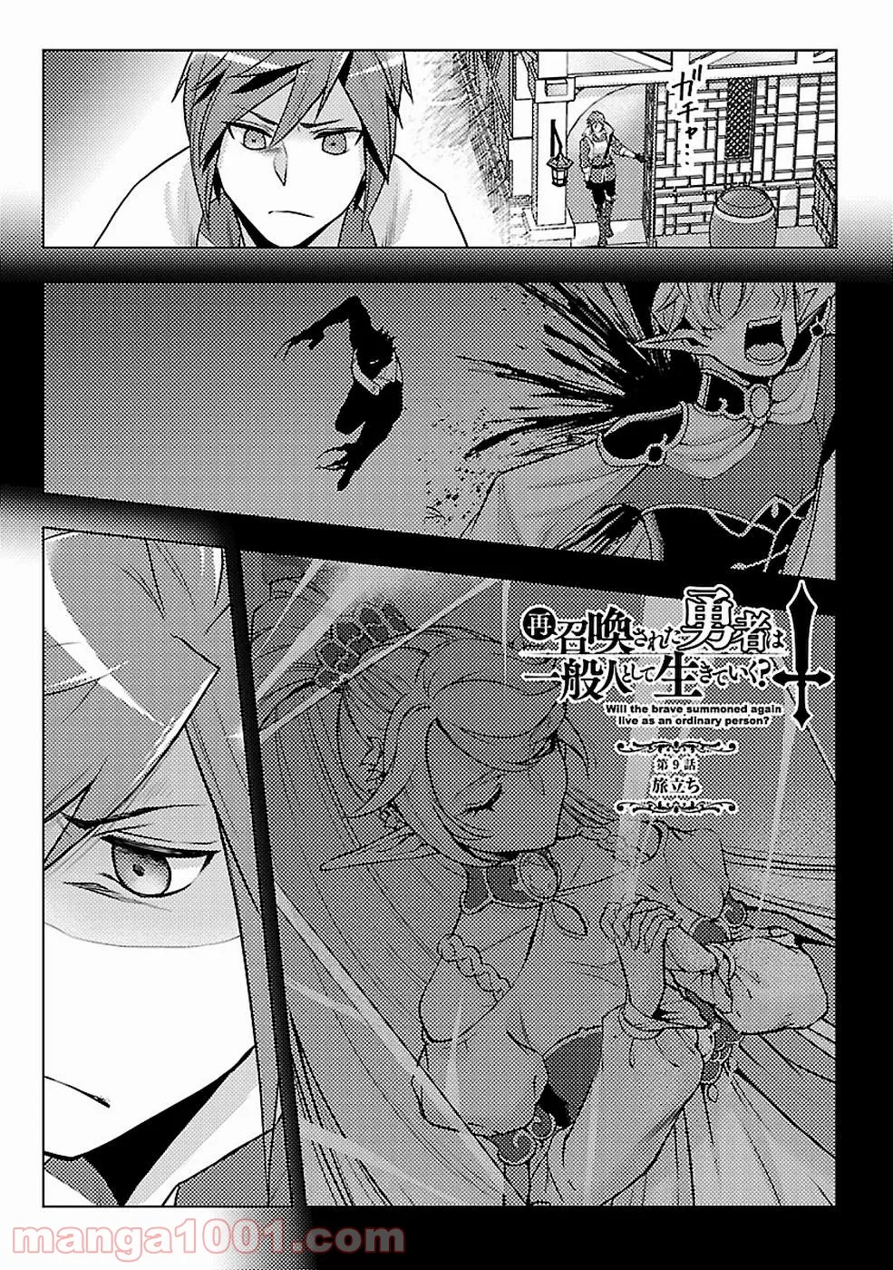 再召喚された勇者は一般人として生きていく？ (Manga) 第9話 - Page 1