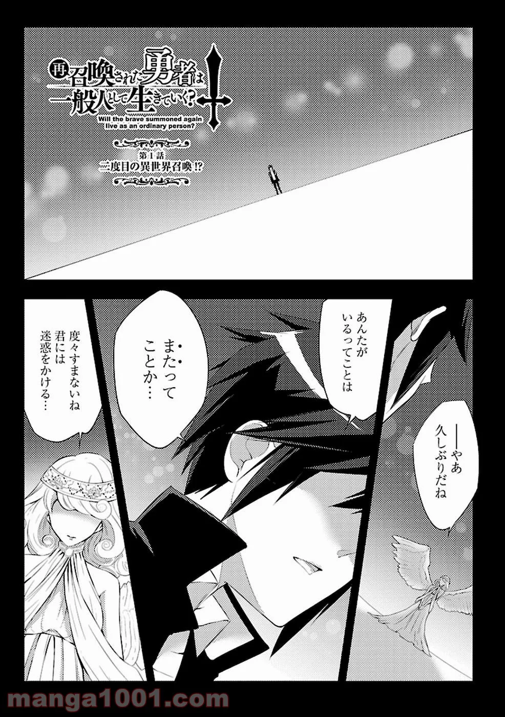 再召喚された勇者は一般人として生きていく？ (Manga) 第1話 - Page 1