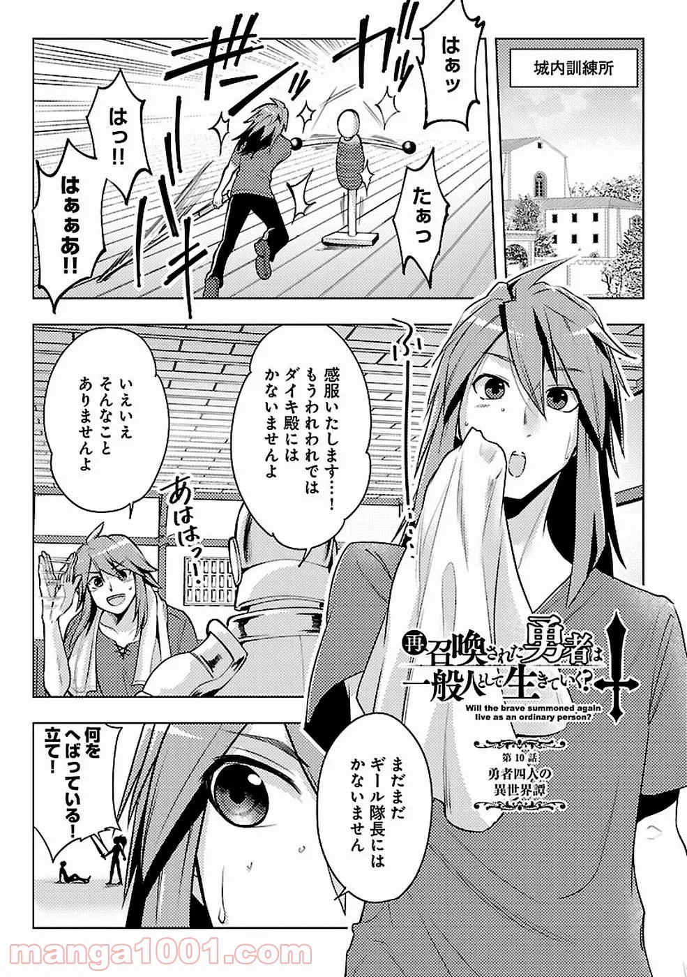 再召喚された勇者は一般人として生きていく？ (Manga) 第10話 - Page 1