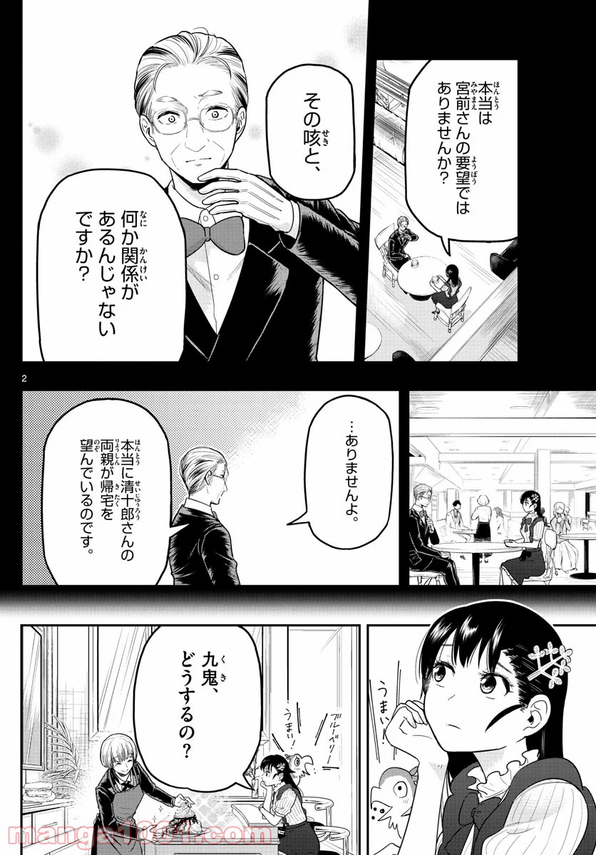 洗脳執事 - 第14話 - Page 2