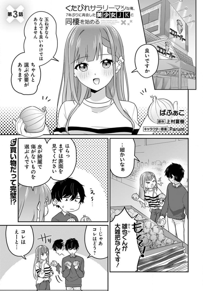 くたびれサラリーマンな俺、7年ぶりに再会した美少女JKと同棲を始める 第3話 - Page 1