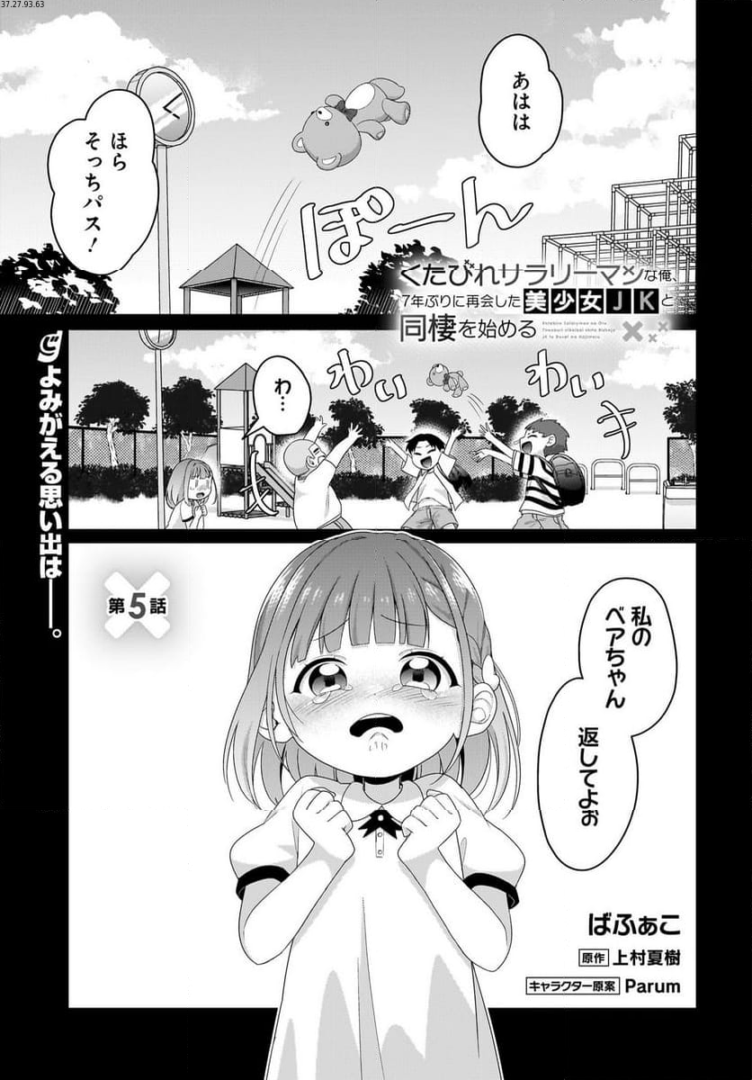 くたびれサラリーマンな俺、7年ぶりに再会した美少女JKと同棲を始める 第5話 - Page 1