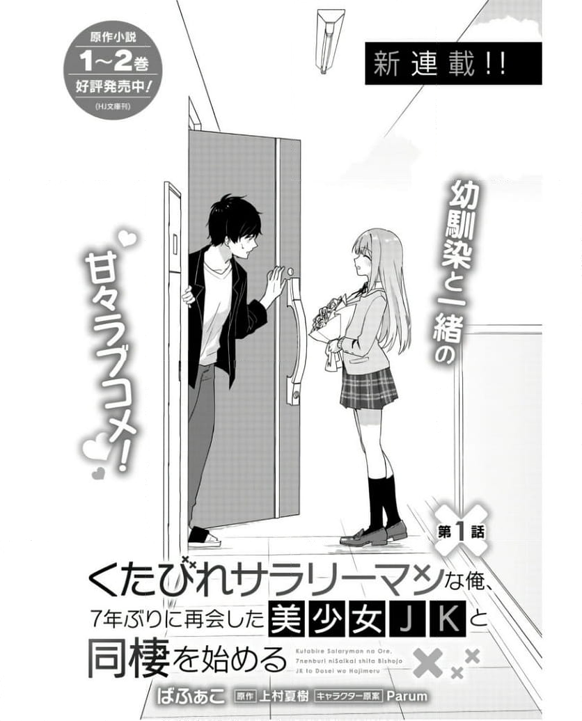 くたびれサラリーマンな俺、7年ぶりに再会した美少女JKと同棲を始める 第1話 - Page 3