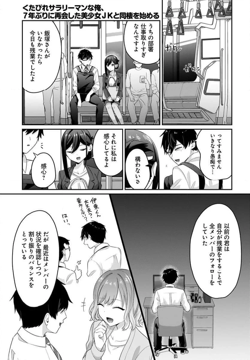 くたびれサラリーマンな俺、7年ぶりに再会した美少女JKと同棲を始める 第7話 - Page 11