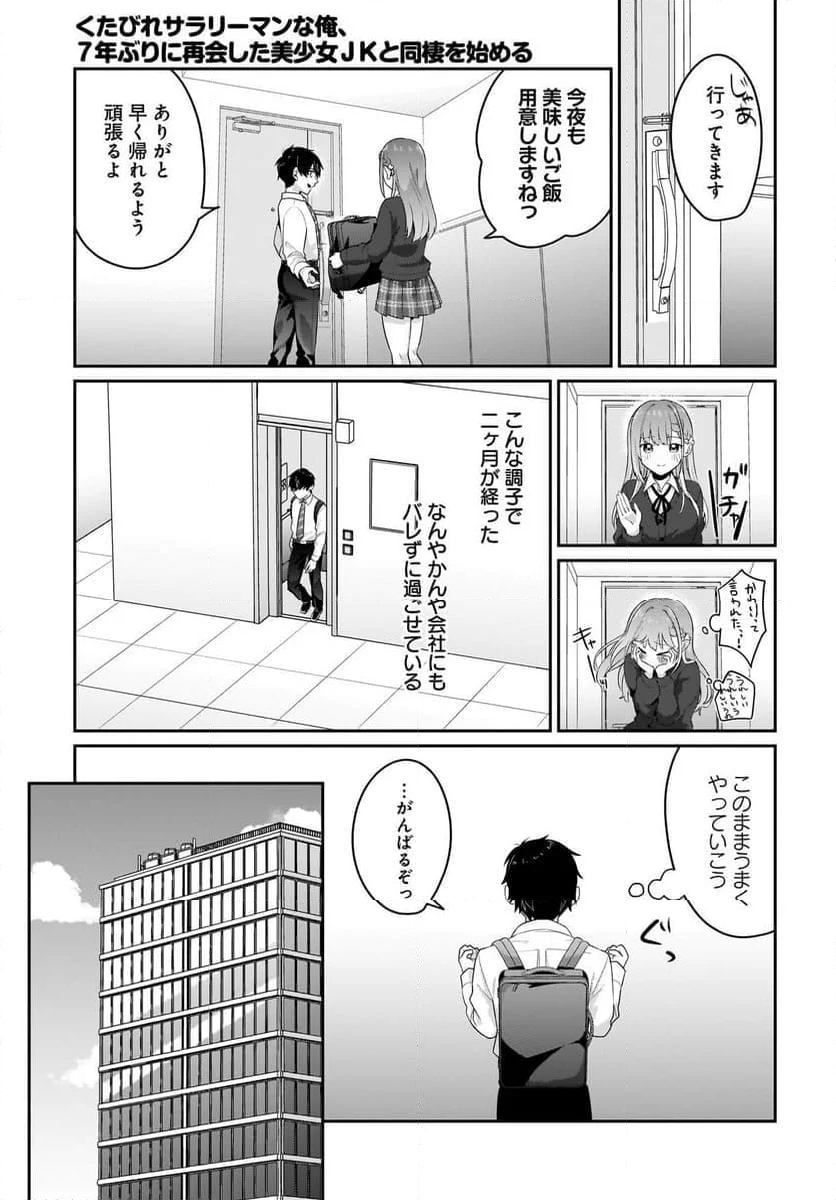 くたびれサラリーマンな俺、7年ぶりに再会した美少女JKと同棲を始める 第7話 - Page 5