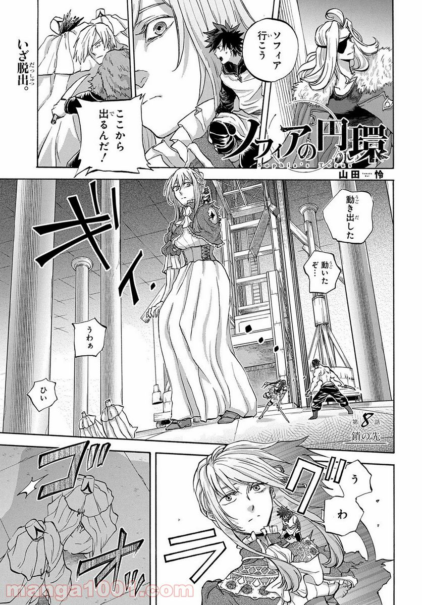 ソフィアの円環 第8話 - Page 1