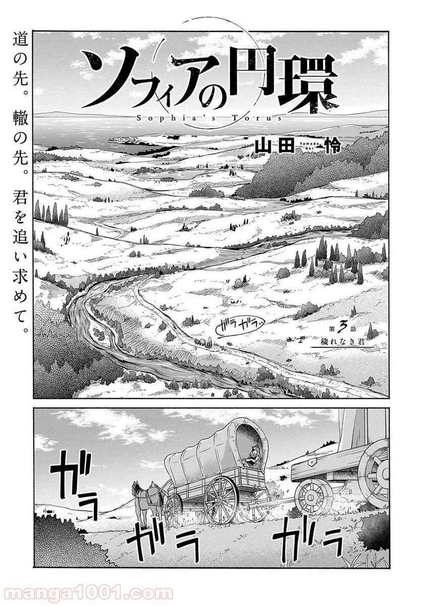 ソフィアの円環 - 第3話 - Page 1