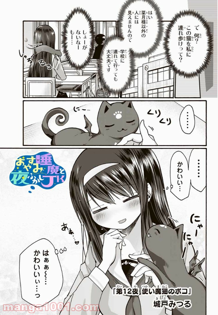 おやすみ睡魔と夜ふかしJK 第12話 - Page 4