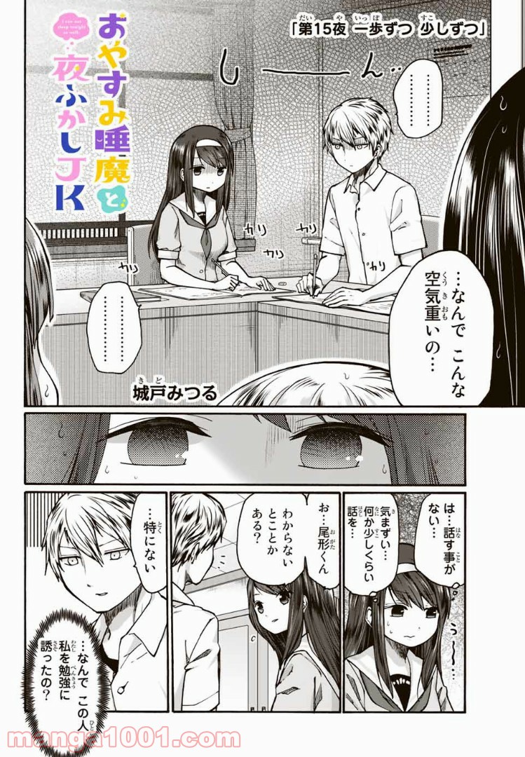 おやすみ睡魔と夜ふかしJK 第15話 - Page 3