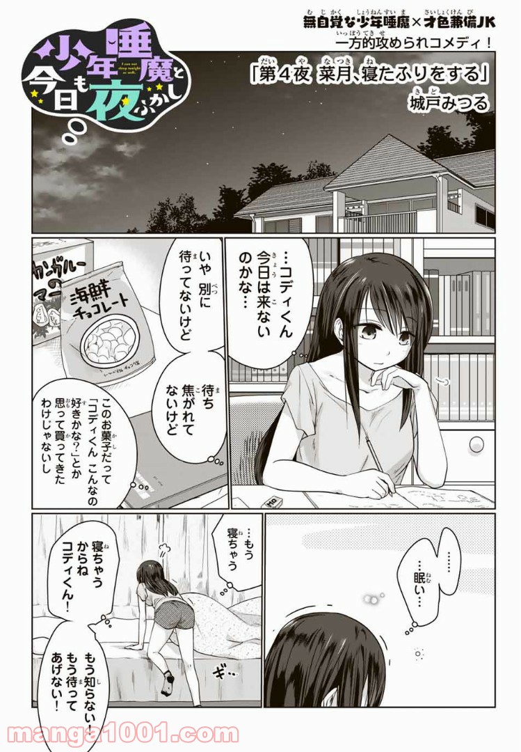 おやすみ睡魔と夜ふかしJK 第4話 - Page 1