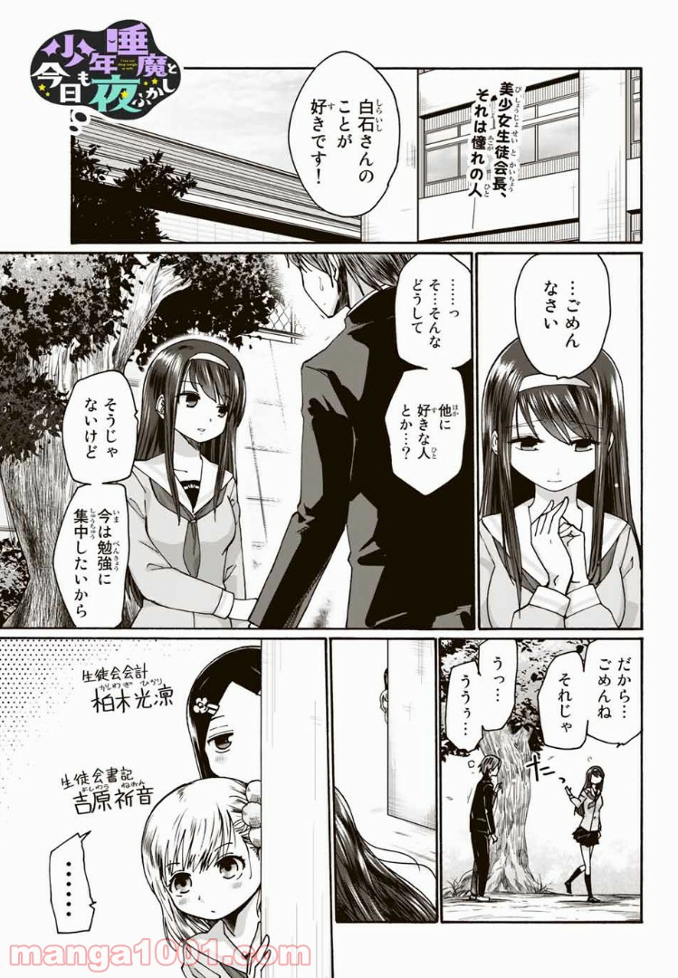 おやすみ睡魔と夜ふかしJK 第9話 - Page 1