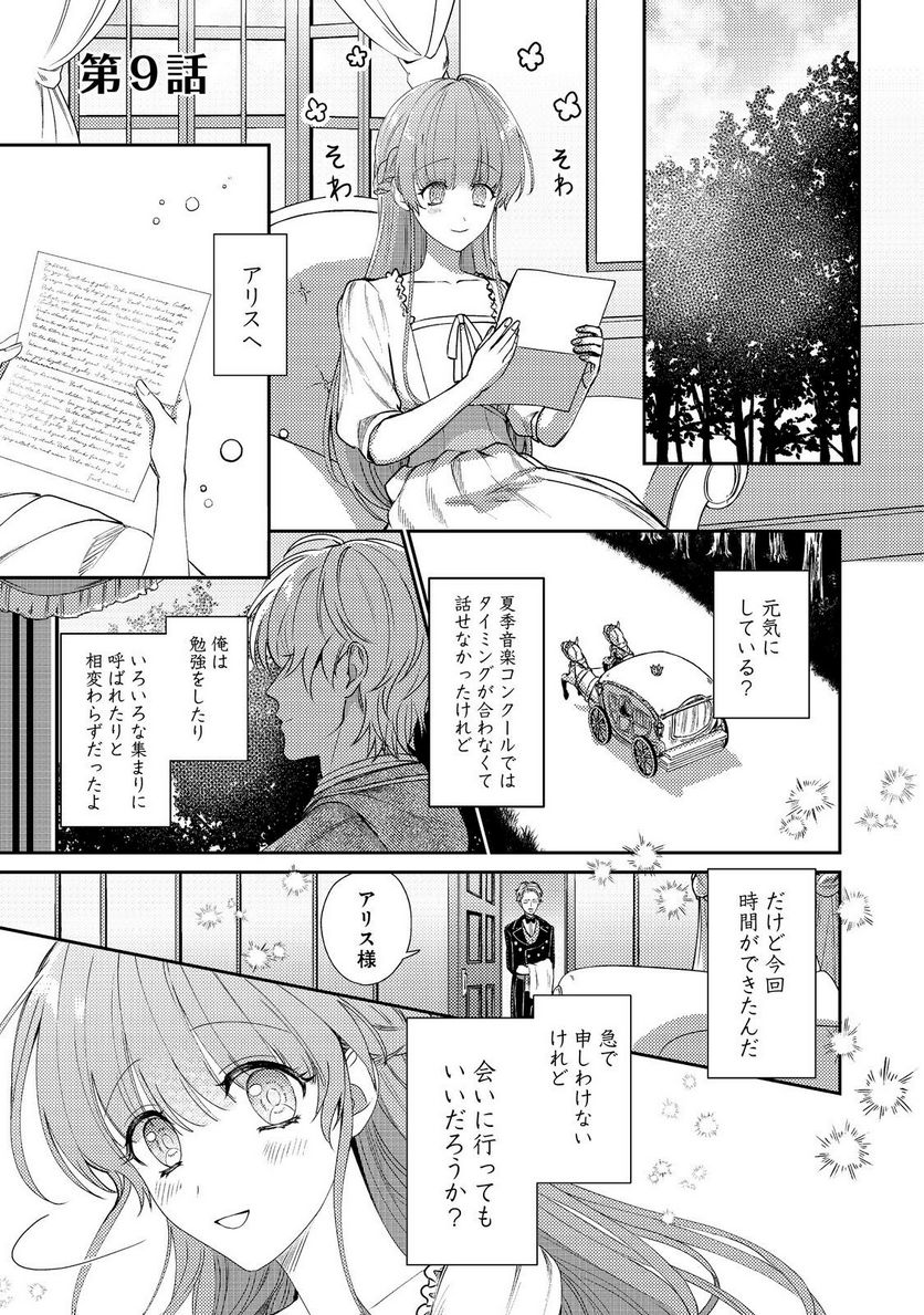 何故か次期公爵様に溺愛されて囚われています＠ＣＯＭＩＣ 第9話 - Page 1