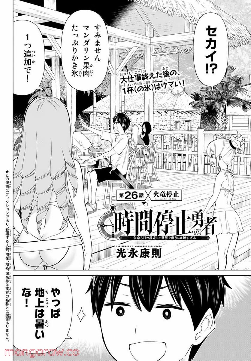 時間停止勇者―余命３日の設定じゃ世界を救うには短すぎる― 第26.1話 - Page 2