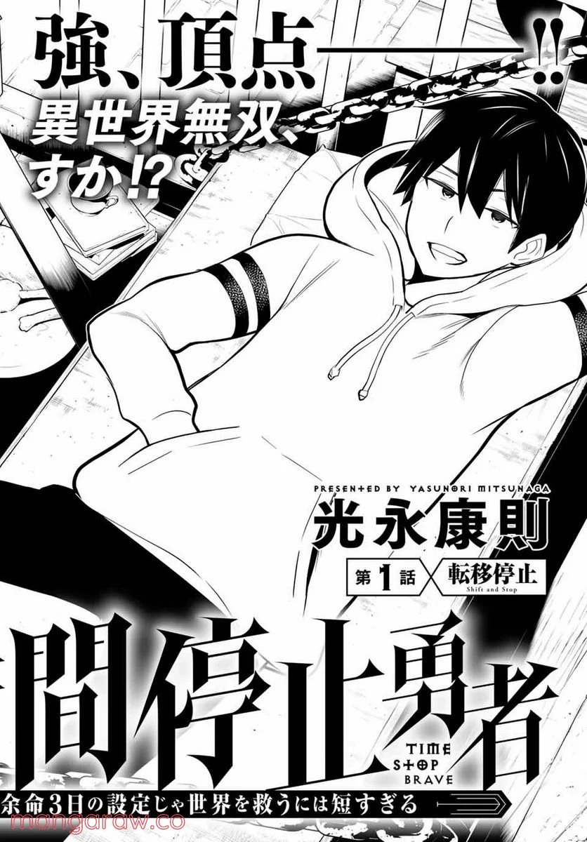 時間停止勇者―余命３日の設定じゃ世界を救うには短すぎる― 第1.1話 - Page 5