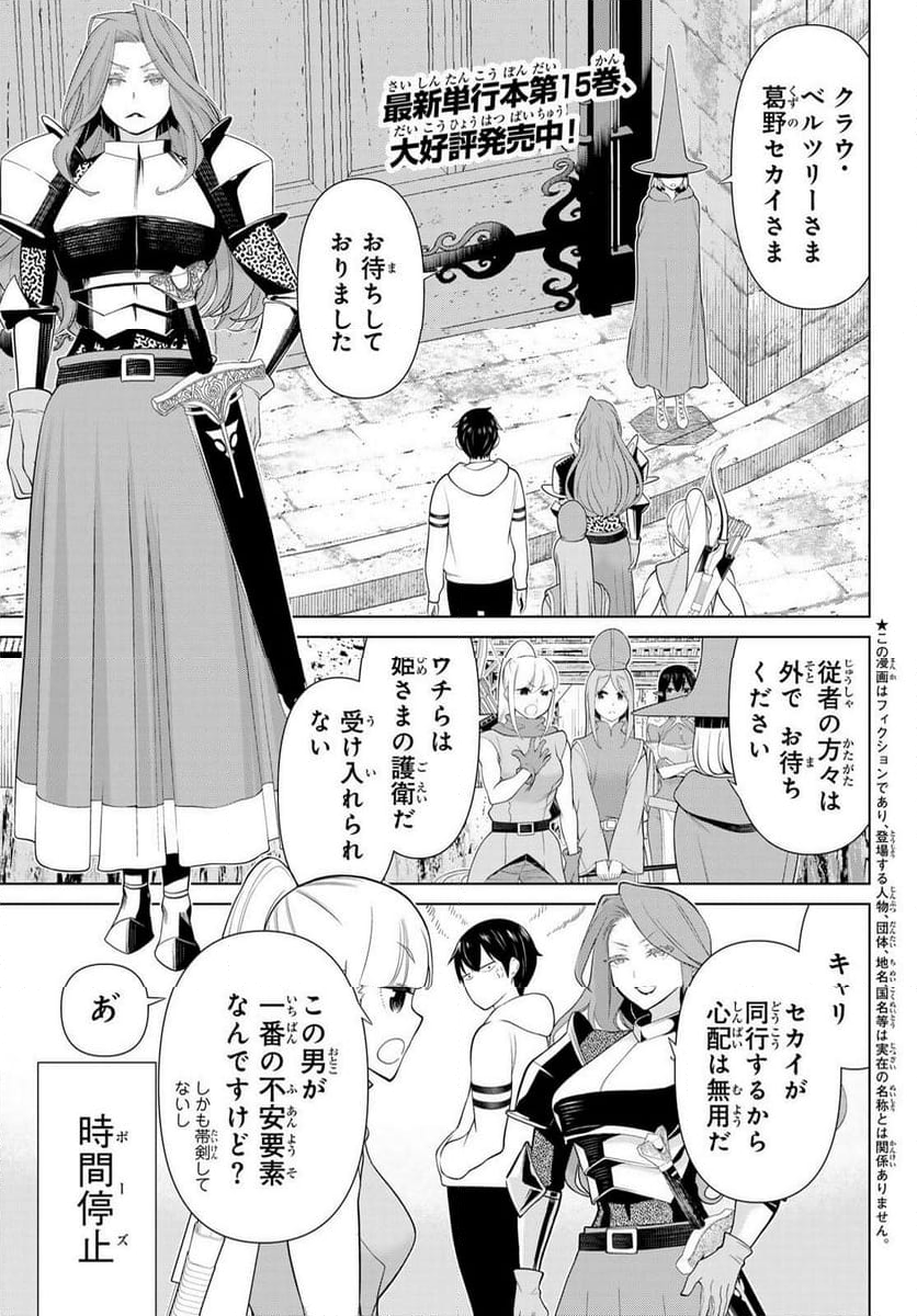 時間停止勇者―余命３日の設定じゃ世界を救うには短すぎる― 第54話 - Page 1