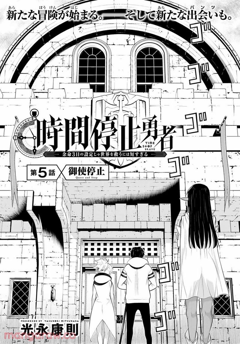 時間停止勇者―余命３日の設定じゃ世界を救うには短すぎる― 第5.2話 - Page 6