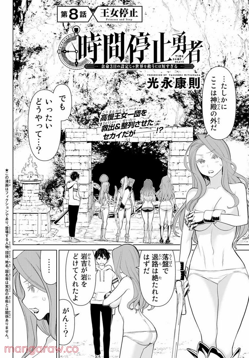 時間停止勇者―余命３日の設定じゃ世界を救うには短すぎる― 第8話 - Page 2