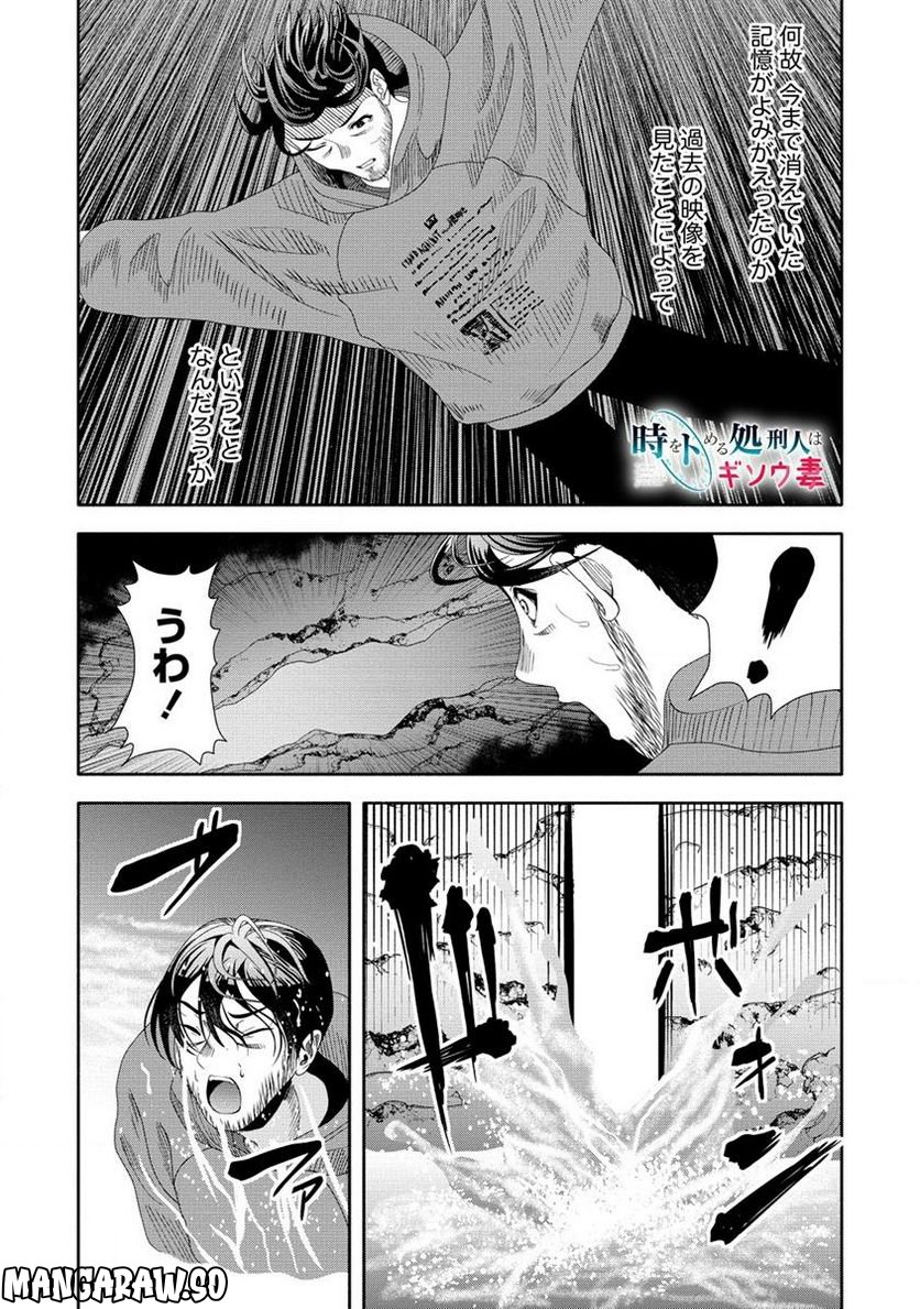 時をトめる処刑人はギソウ妻 - 第17.1話 - Page 1