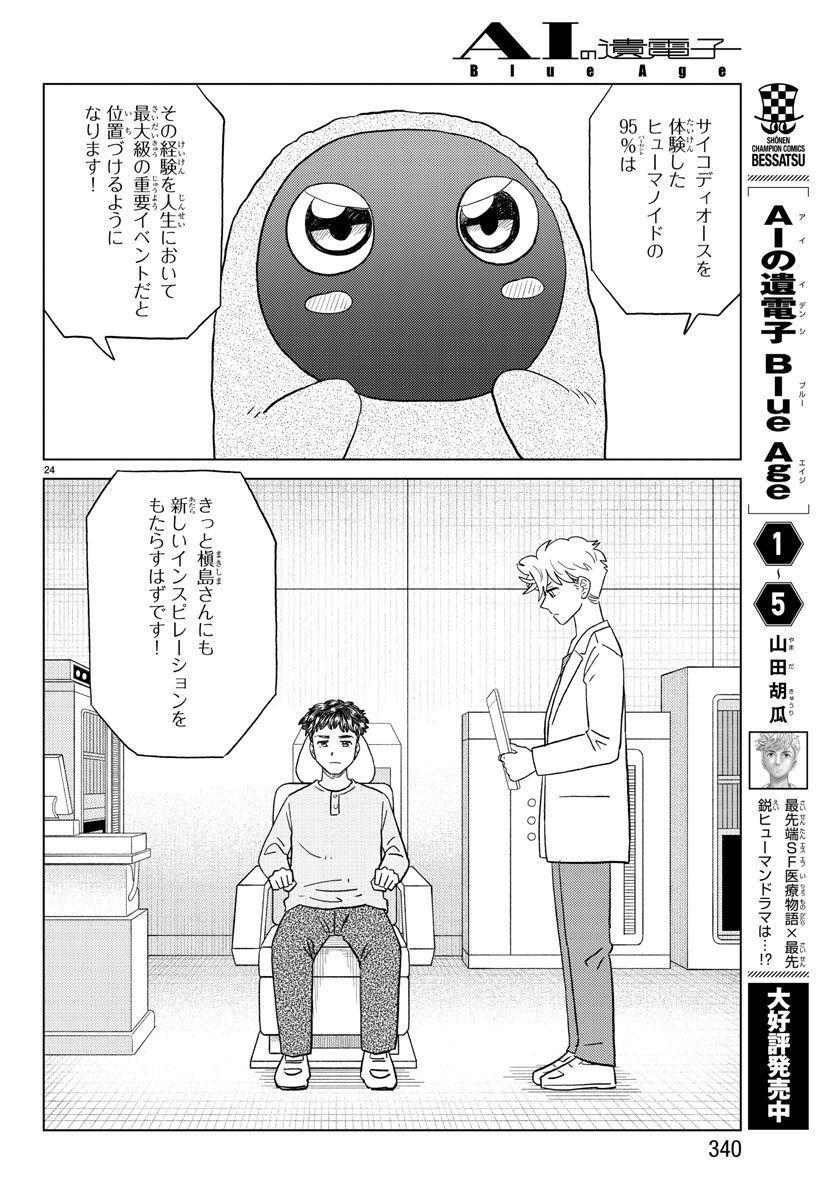 AIの遺電子 BLUE AGE - 第29話 - Page 24