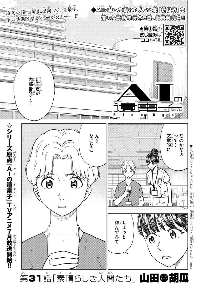 AIの遺電子 BLUE AGE 第31話 - Page 1