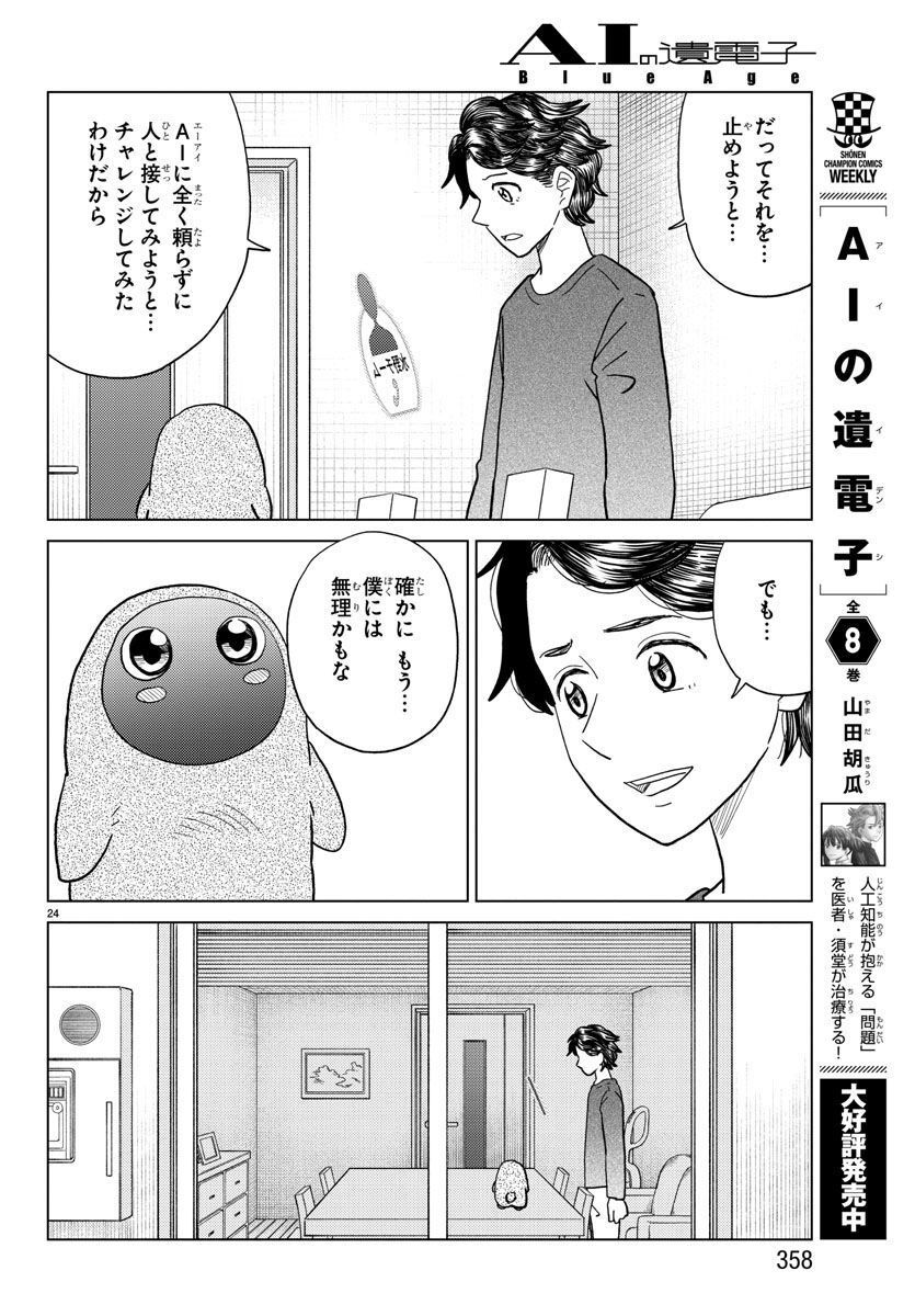 AIの遺電子 BLUE AGE 第31話 - Page 24