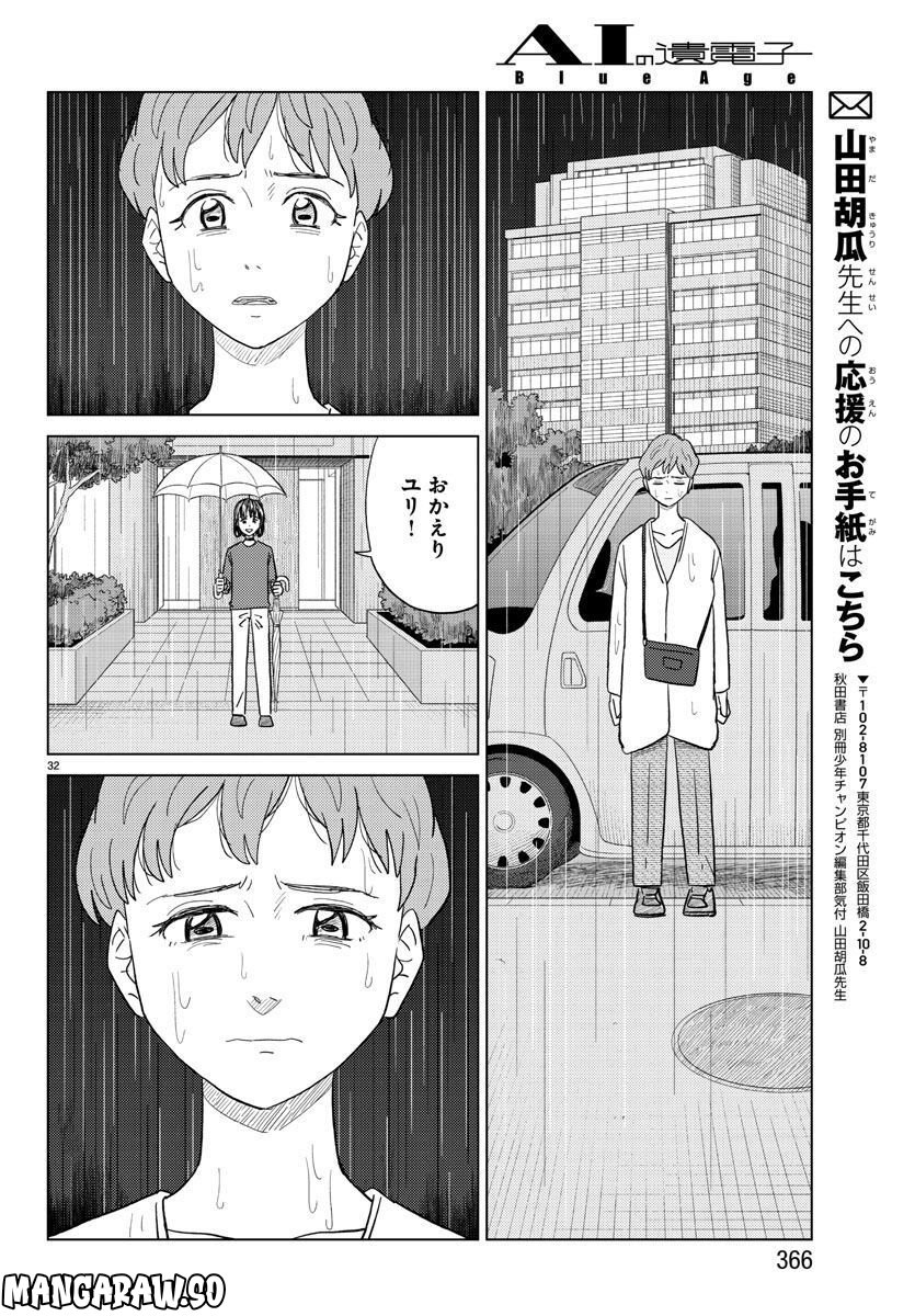 AIの遺電子 BLUE AGE 第28話 - Page 32