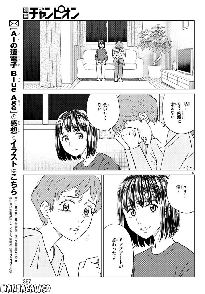 AIの遺電子 BLUE AGE 第28話 - Page 33