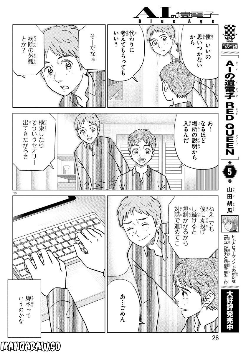 AIの遺電子 BLUE AGE 第27話 - Page 19