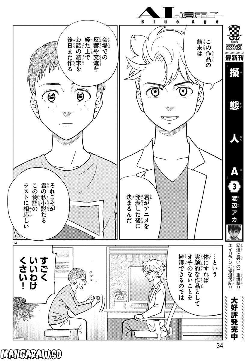 AIの遺電子 BLUE AGE 第27話 - Page 27