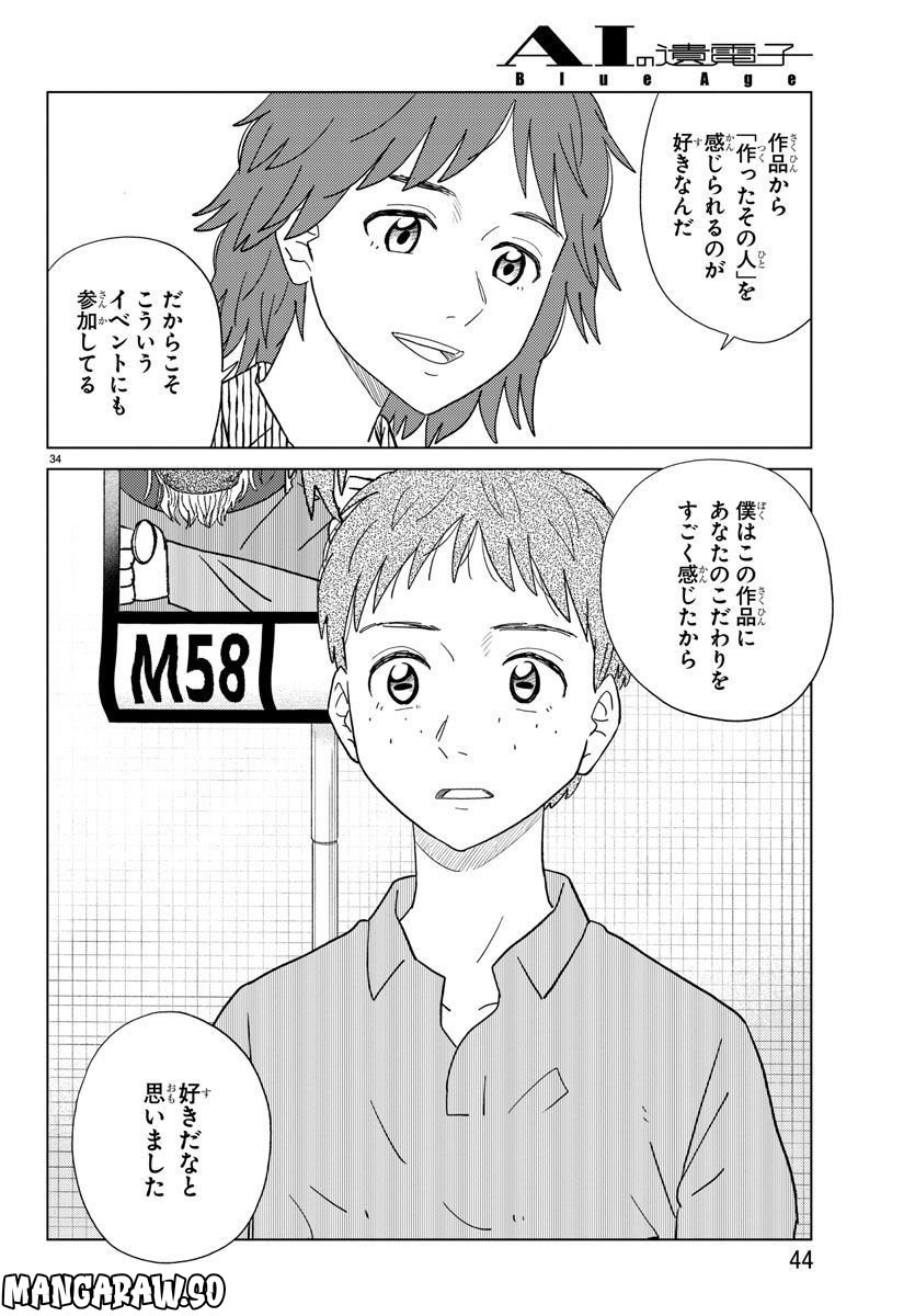 AIの遺電子 BLUE AGE 第27話 - Page 37