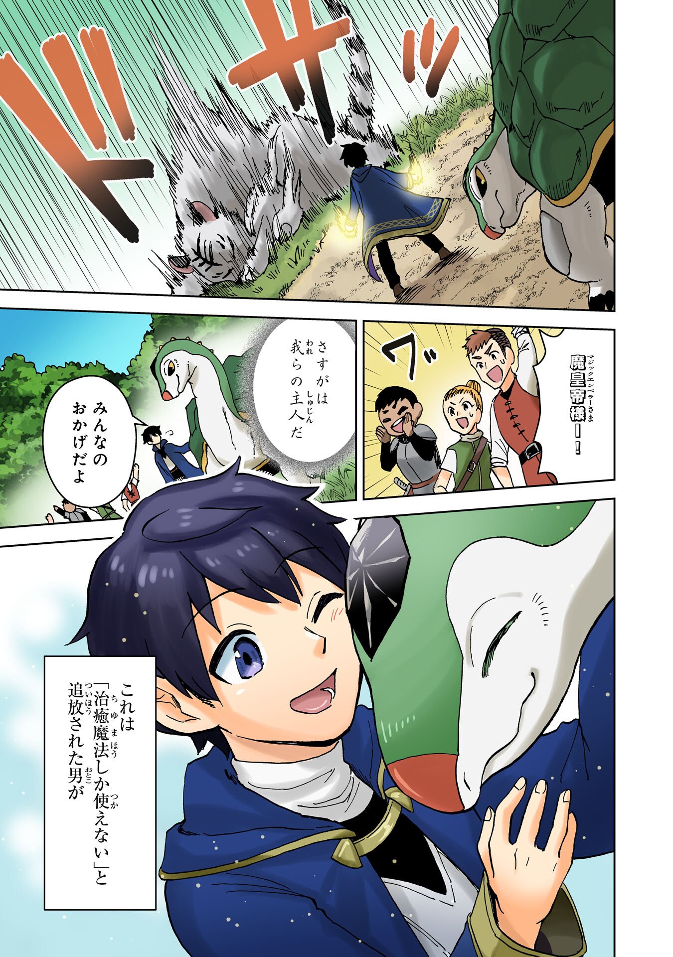 治癒魔法は使えないと追放されたのに、なぜか頼られてます 第1話 - Page 1