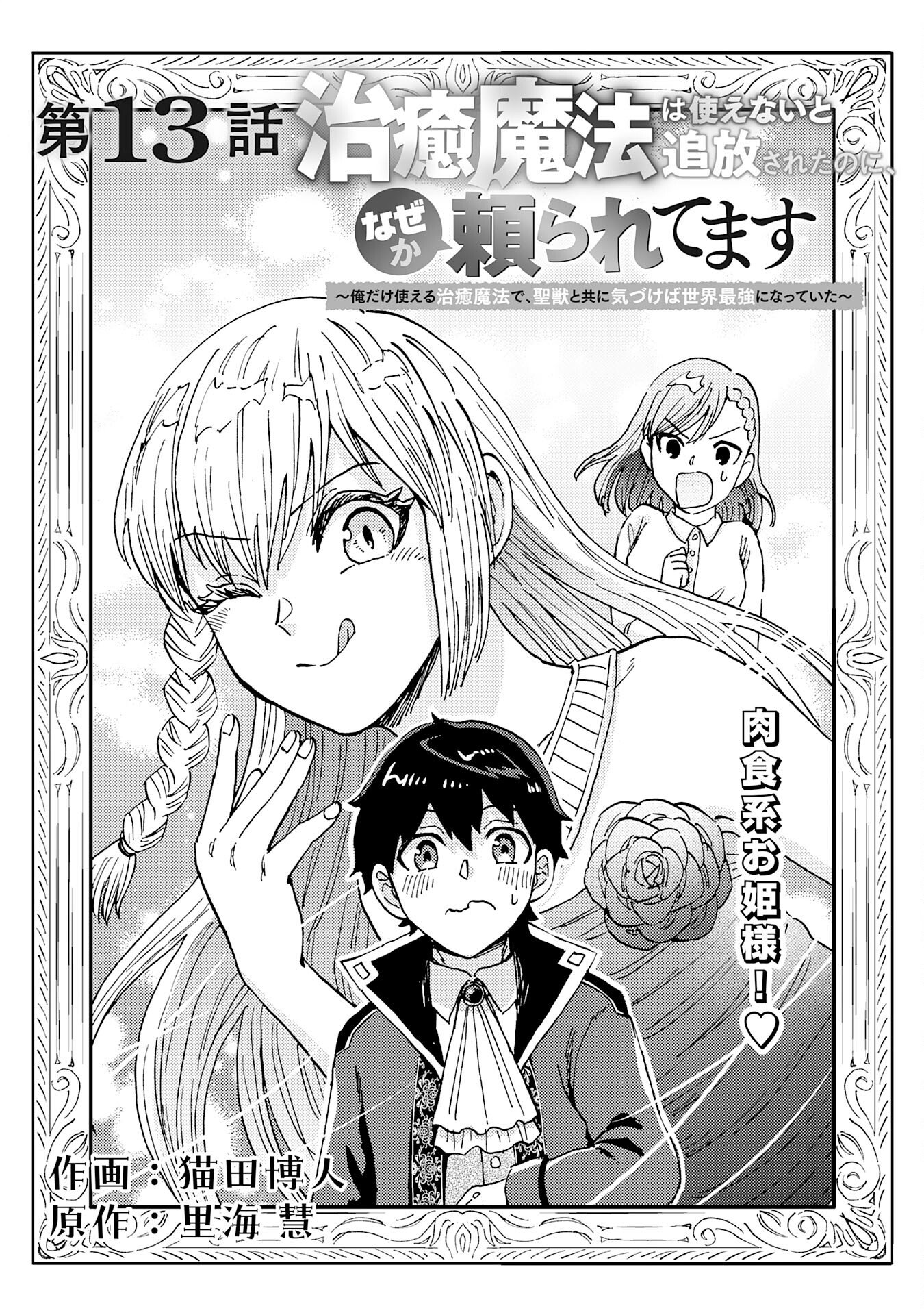 治癒魔法は使えないと追放されたのに、なぜか頼られてます 第13話 - Page 1