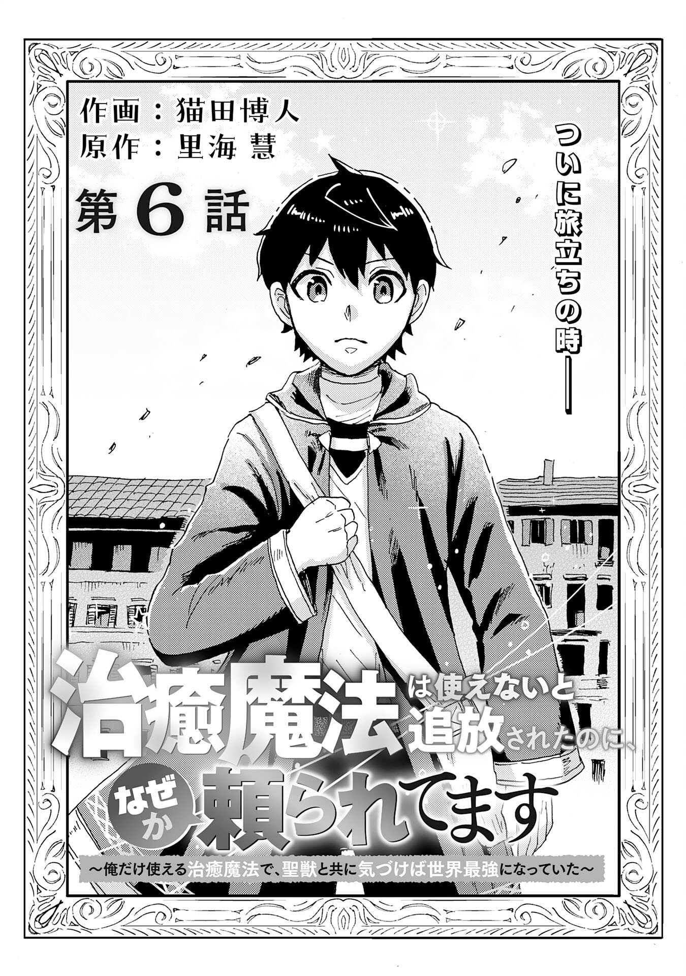 治癒魔法は使えないと追放されたのに、なぜか頼られてます 第6話 - Page 1