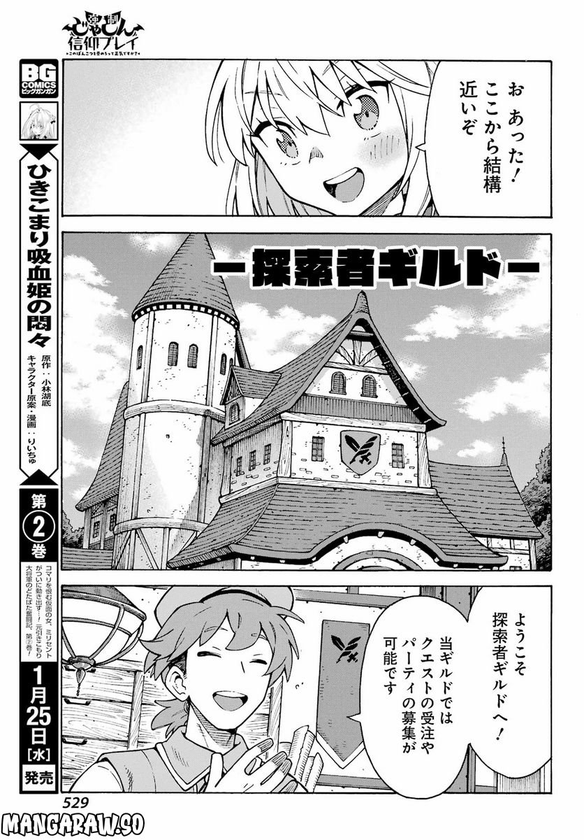 強制じゃしん信仰プレイ～このぽんこつを崇めろって正気ですか？～ 第1話 - Page 33