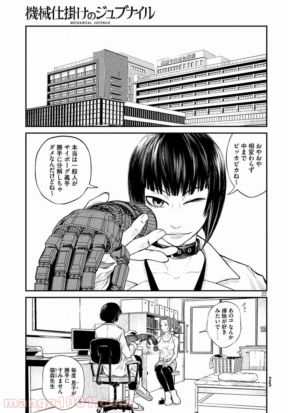 機械仕掛けのジュブナイル 第1話 - Page 23