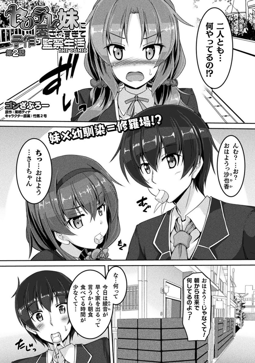 ヤンデレ妹に愛されすぎて子作り監禁生活 THE COMIC 第2話 - Page 1