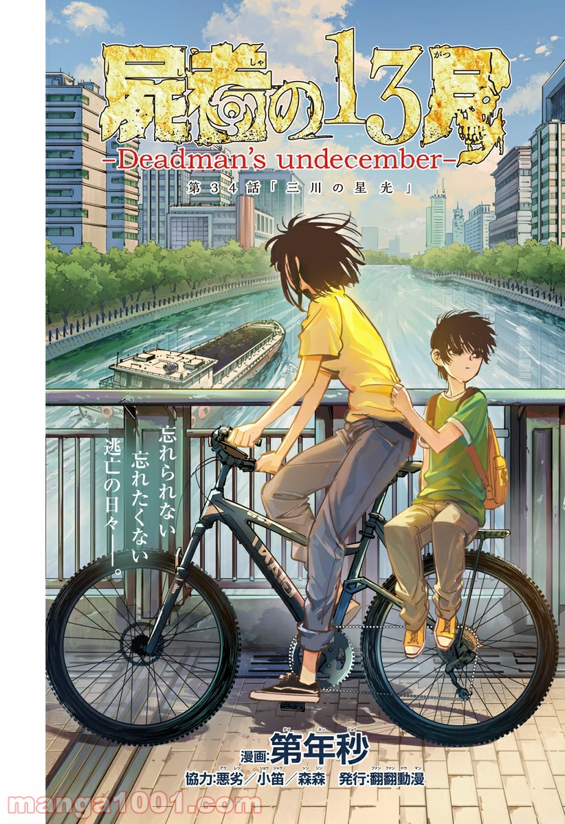 屍者の13月 第34話 - Page 1