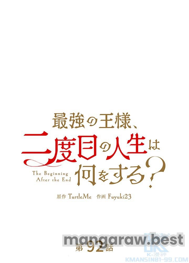 最強の王様、二度目の人生は何をする？ 第92話 - Page 1