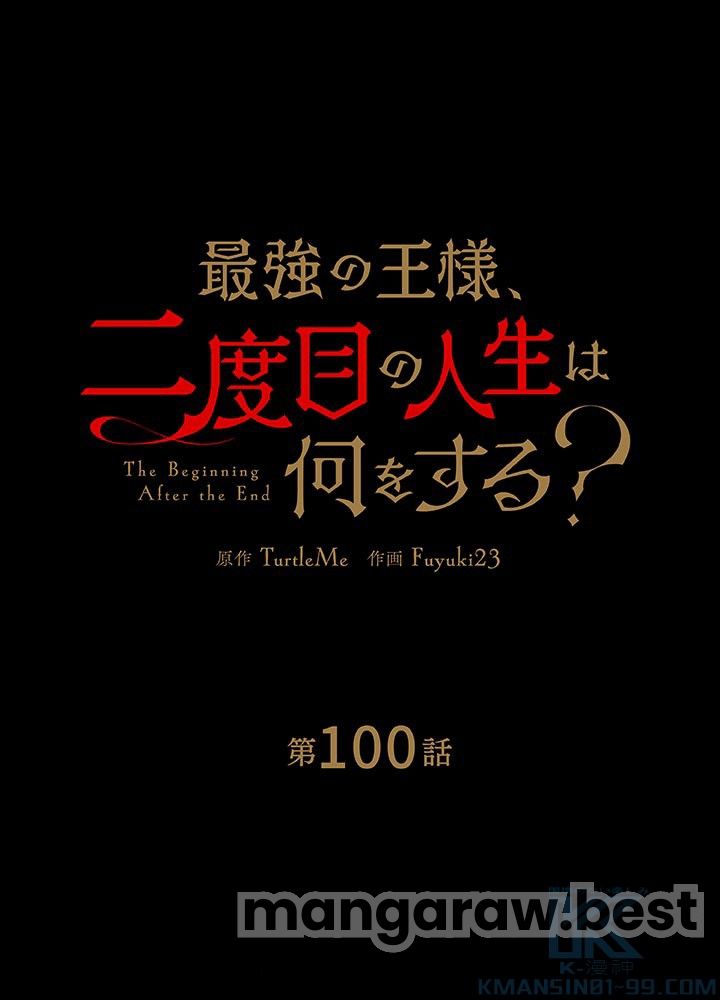 最強の王様、二度目の人生は何をする？ 第100話 - Page 67