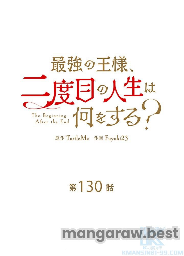 最強の王様、二度目の人生は何をする？ 第130話 - Page 1