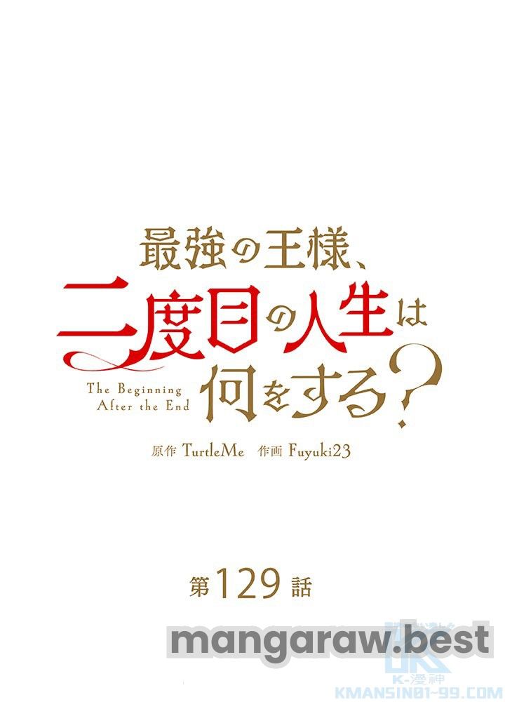 最強の王様、二度目の人生は何をする？ 第129話 - Page 16