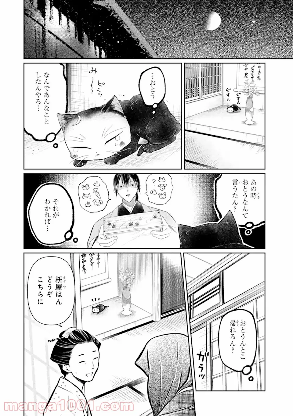 壬生の狼、猫を飼う～新選組と京ことば猫～ 第4話 - Page 20