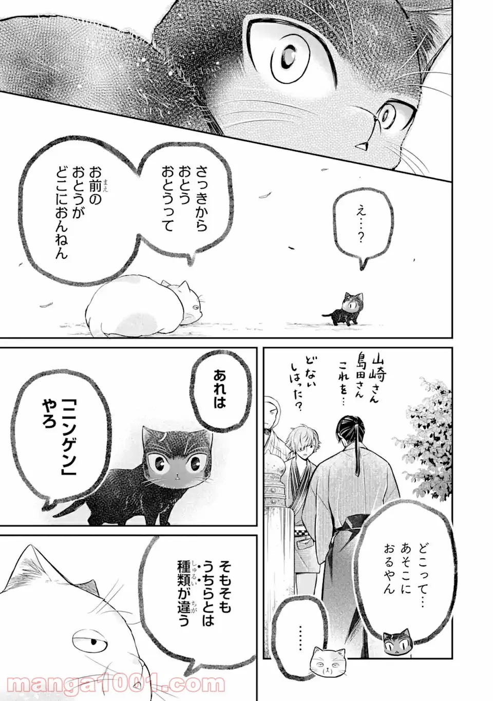 壬生の狼、猫を飼う～新選組と京ことば猫～ 第7.2話 - Page 3