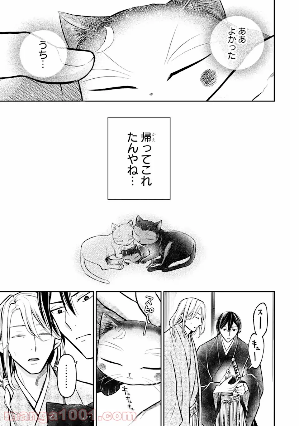 壬生の狼、猫を飼う～新選組と京ことば猫～ 第5.1話 - Page 11