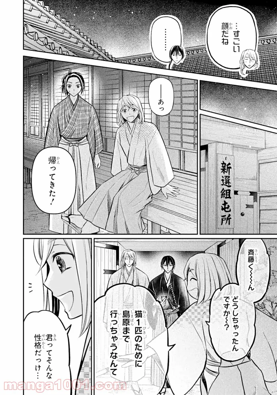 壬生の狼、猫を飼う～新選組と京ことば猫～ 第5.1話 - Page 12