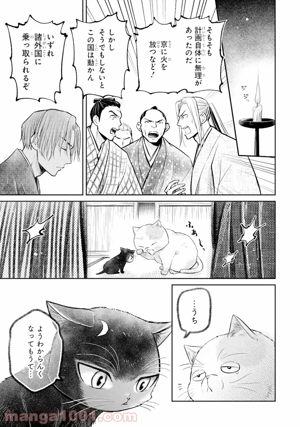 壬生の狼、猫を飼う～新選組と京ことば猫～ 第8.1話 - Page 11